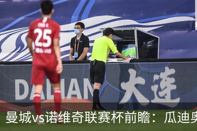 曼城vs诺维奇联赛杯前瞻：瓜迪奥拉轮换策略引关注