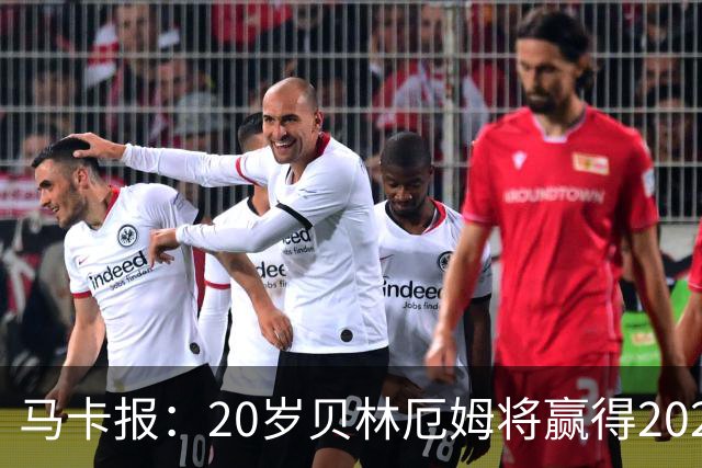 马卡报：20岁贝林厄姆将赢得2023年金童奖