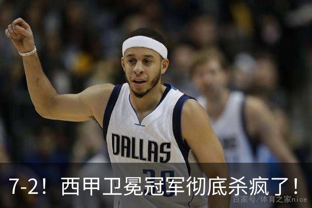 7-2！西甲卫冕冠军彻底杀疯了！6场28球，穆帅最猛开局硬是被甩得没脾气